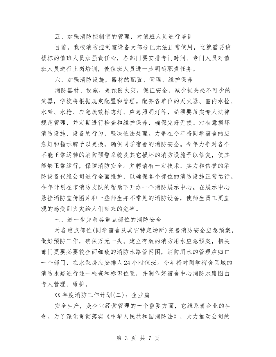 2024年3月消防工作计划范文与2024年3月物业公司工作计划汇编_第3页