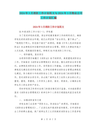 2024年3月消防工作计划范文与2024年3月物业公司工作计划汇编