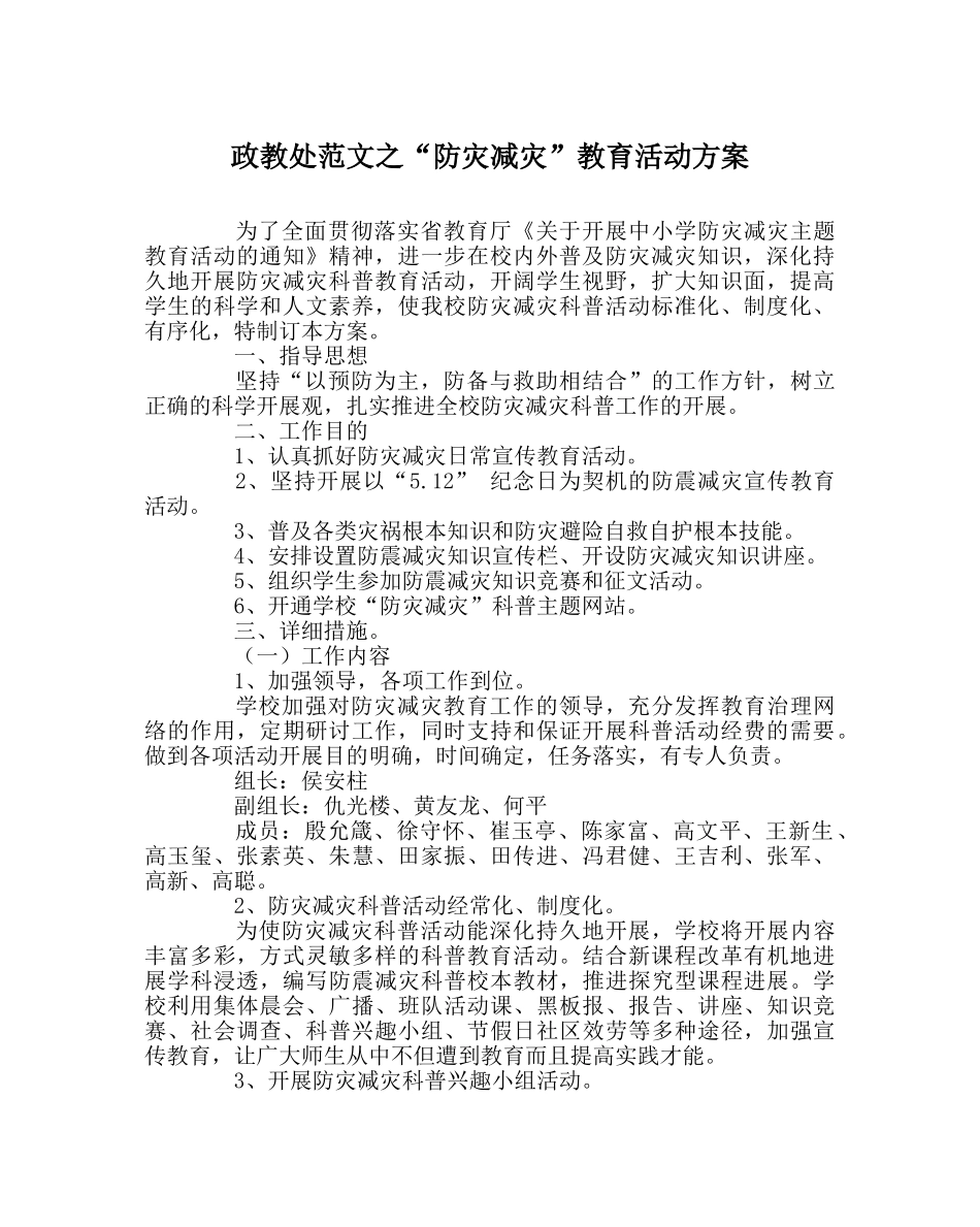 政教处范文“防灾减灾”教育活动方案 _第1页