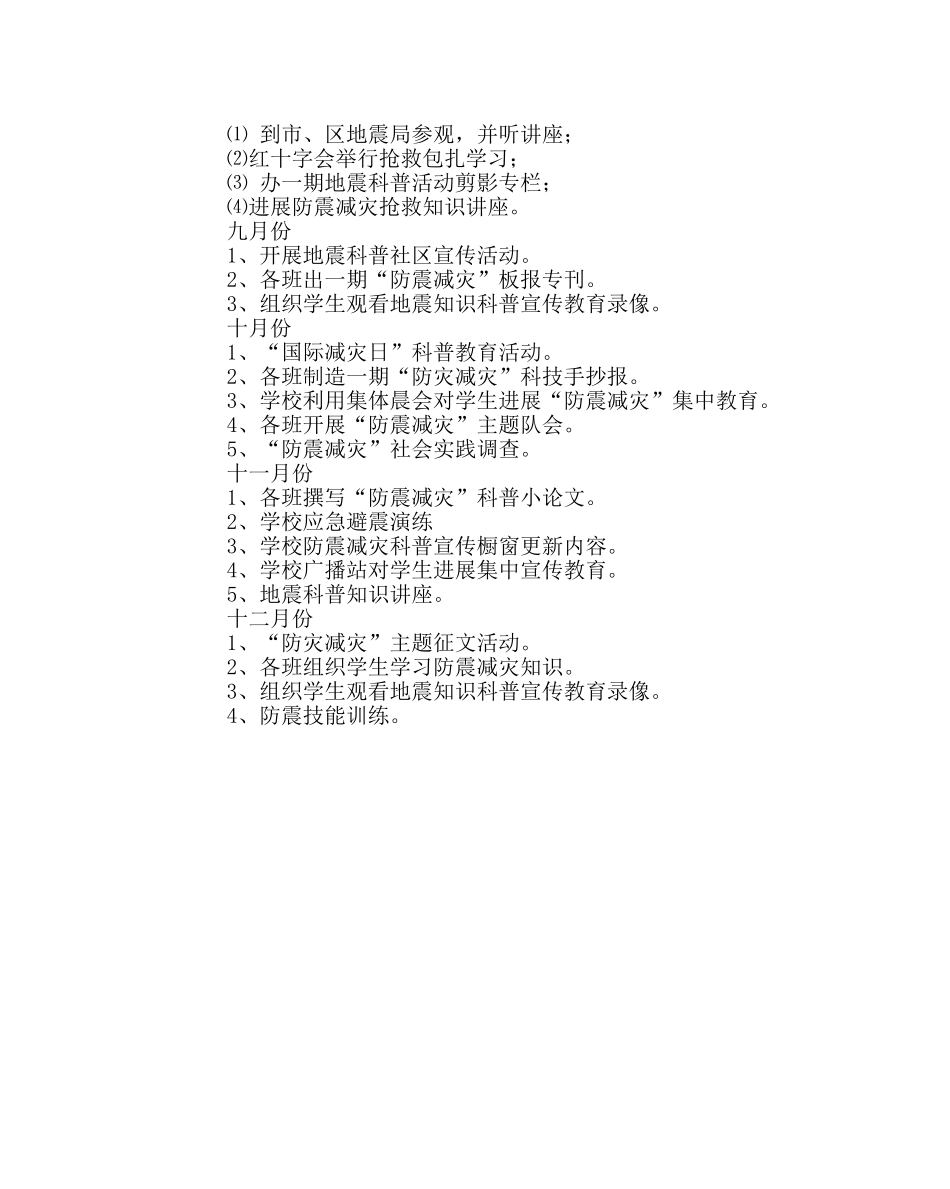 政教处范文“防灾减灾”教育活动方案 _第3页