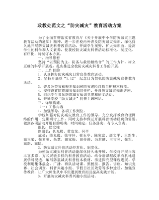 政教处范文“防灾减灾”教育活动方案 