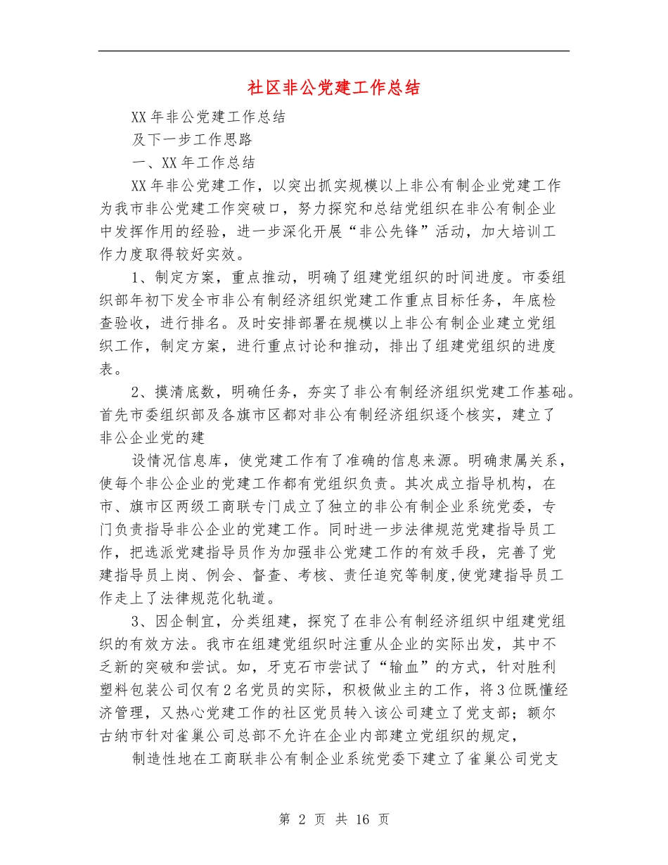 社区非公党建工作总结_第2页