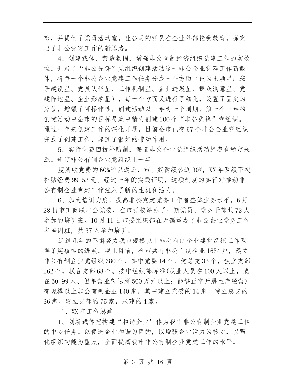 社区非公党建工作总结_第3页