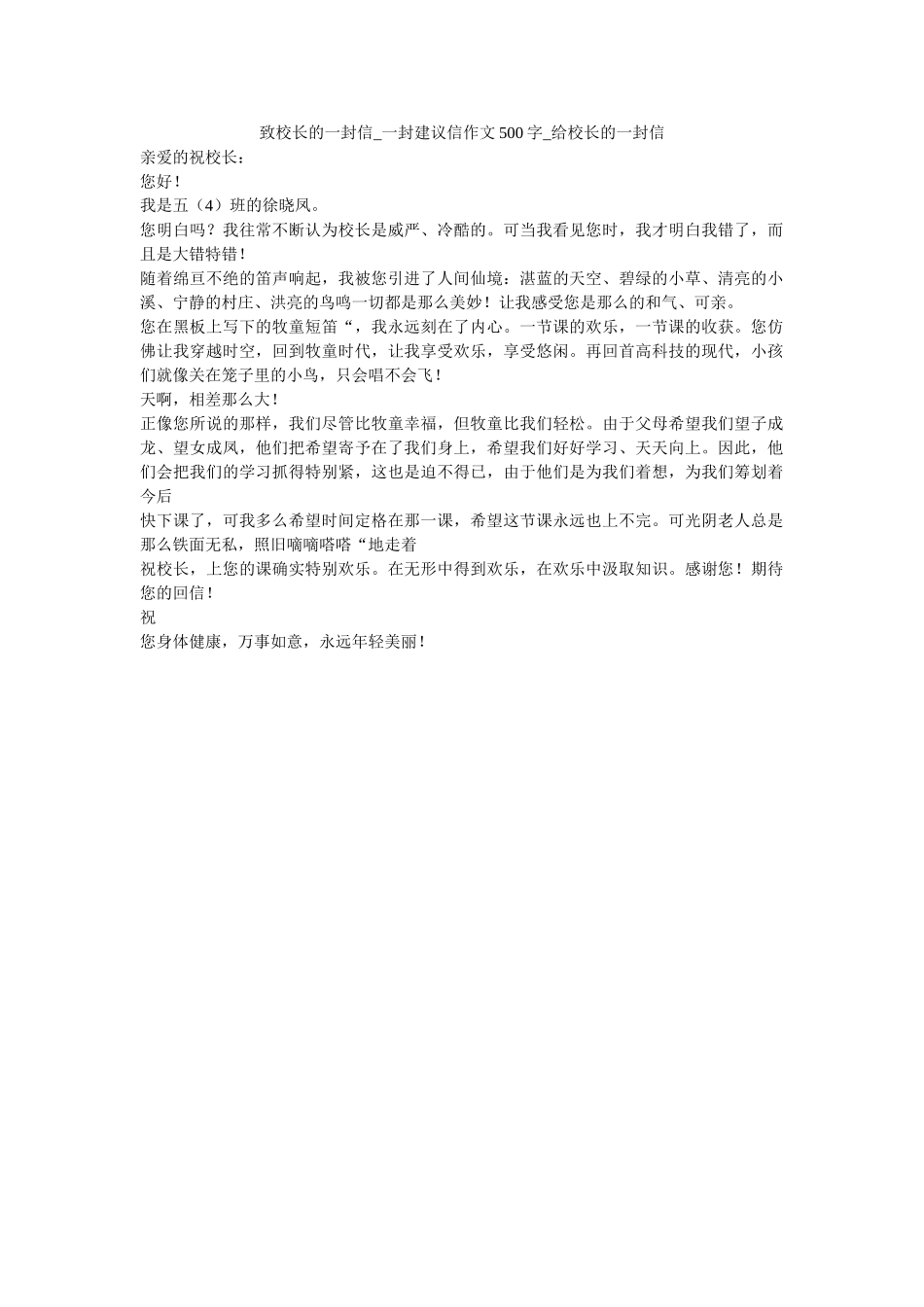 致校长ۥ的一封信_一封建议信作文500字_给校长的一封信_0精选 _第1页