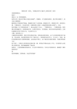 致校长ۥ的一封信_一封建议信作文500字_给校长的一封信_0精选 