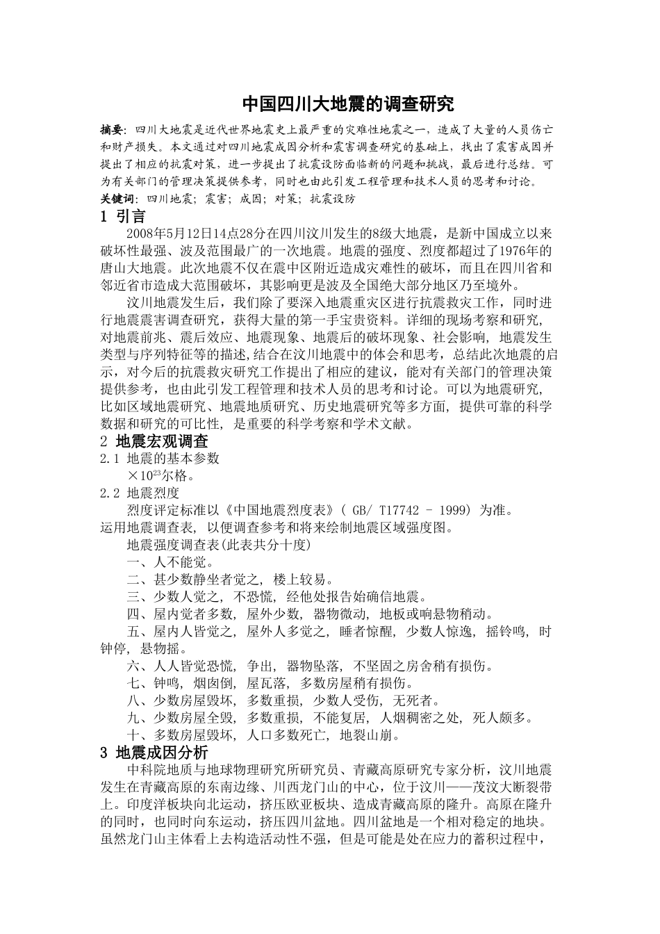 中国四川大地震的调查研究 _第1页