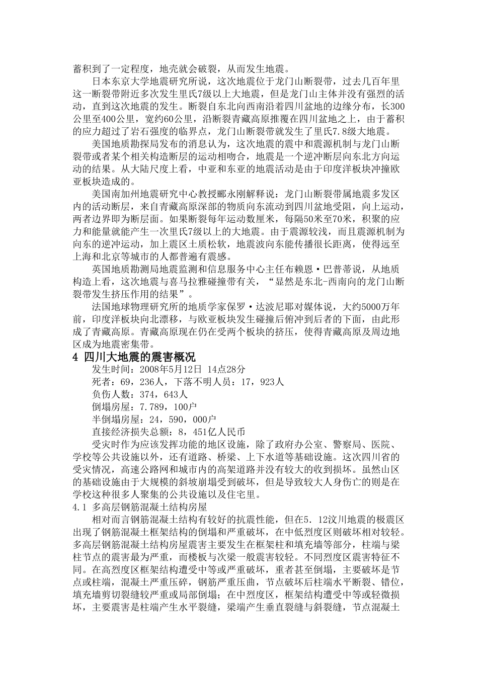 中国四川大地震的调查研究 _第2页