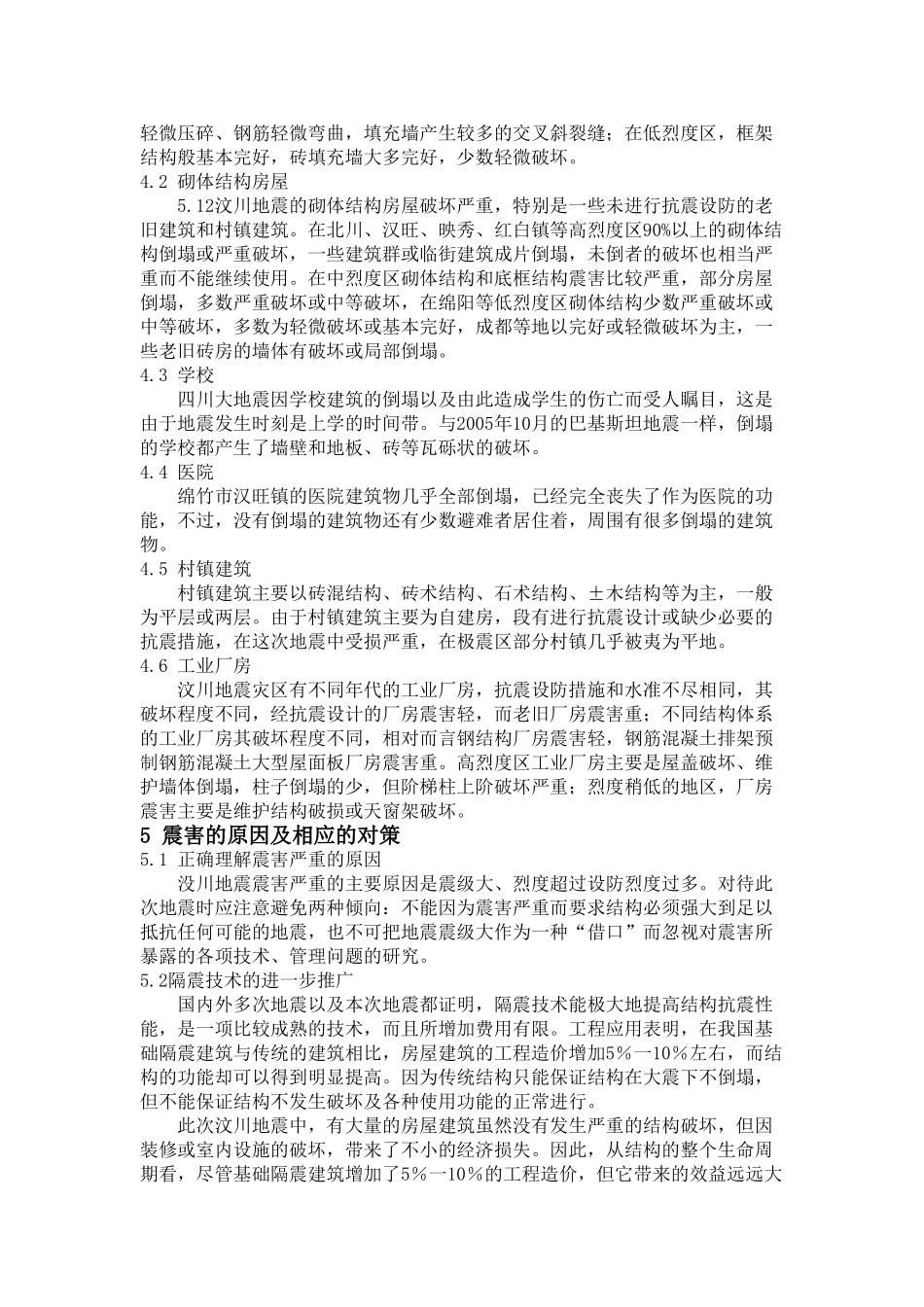 中国四川大地震的调查研究 _第3页