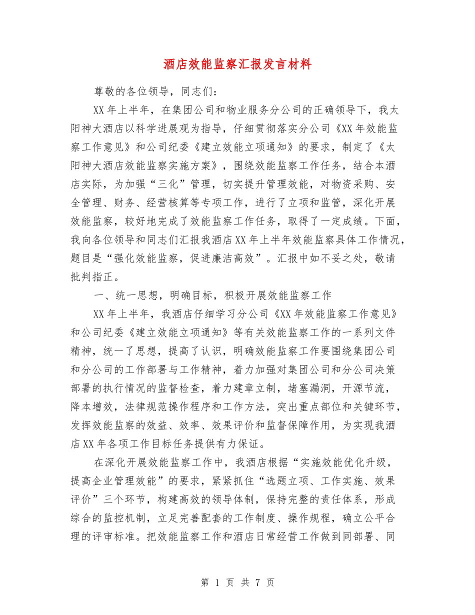 酒店效能监察汇报发言材料_第1页