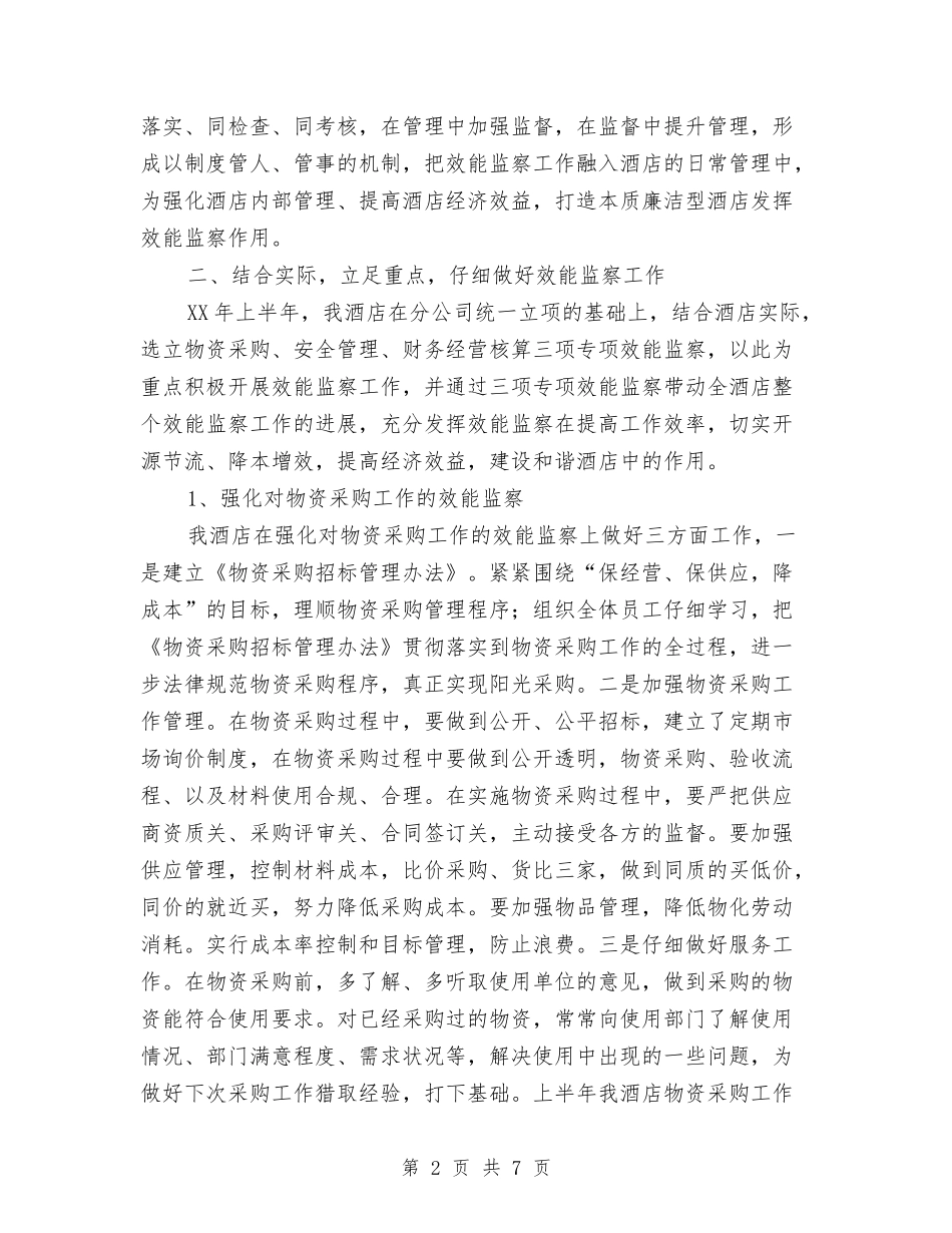 酒店效能监察汇报发言材料_第2页