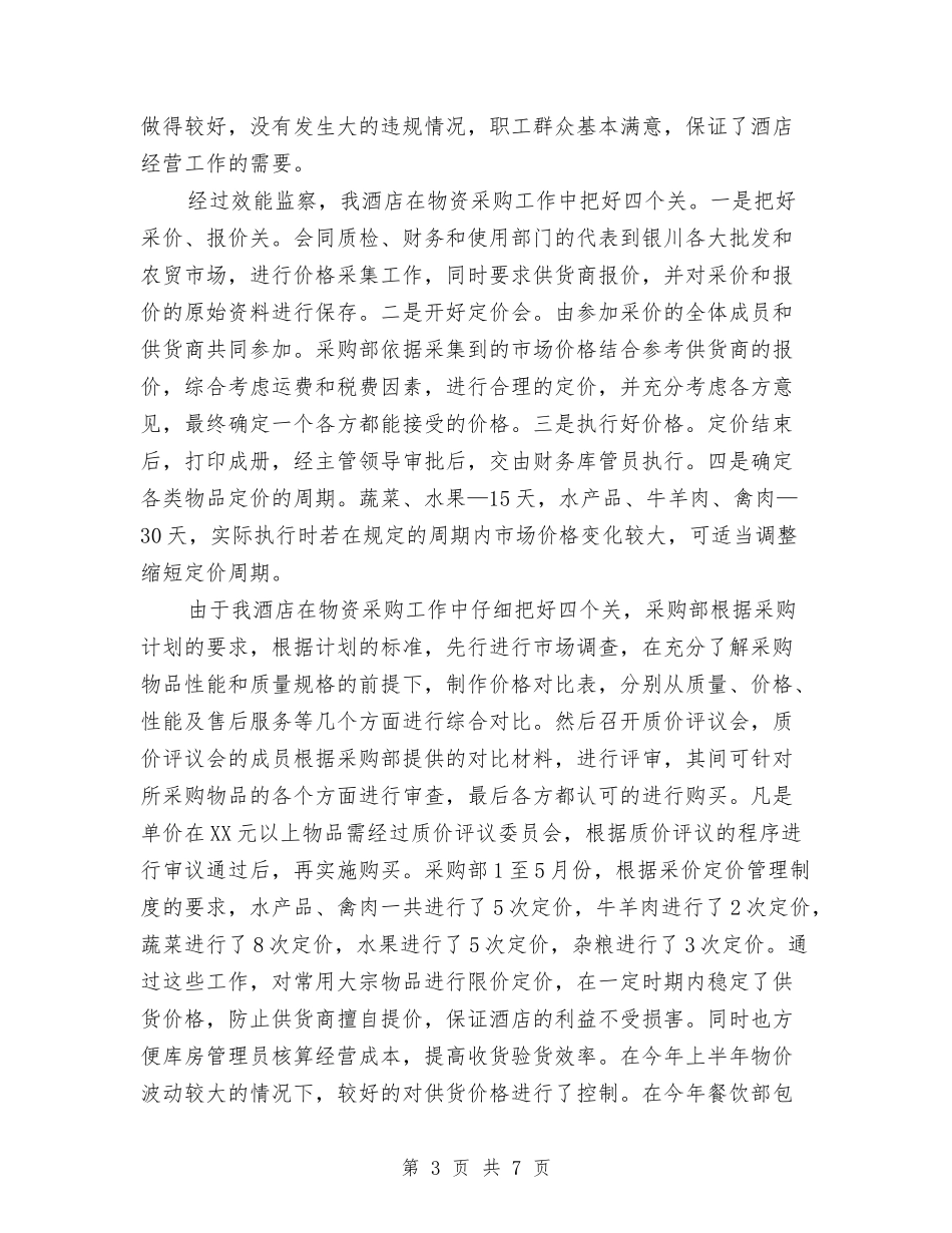 酒店效能监察汇报发言材料_第3页