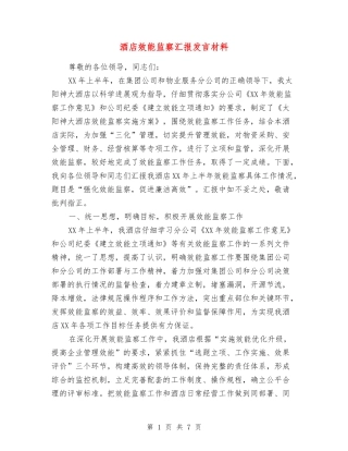 酒店效能监察汇报发言材料