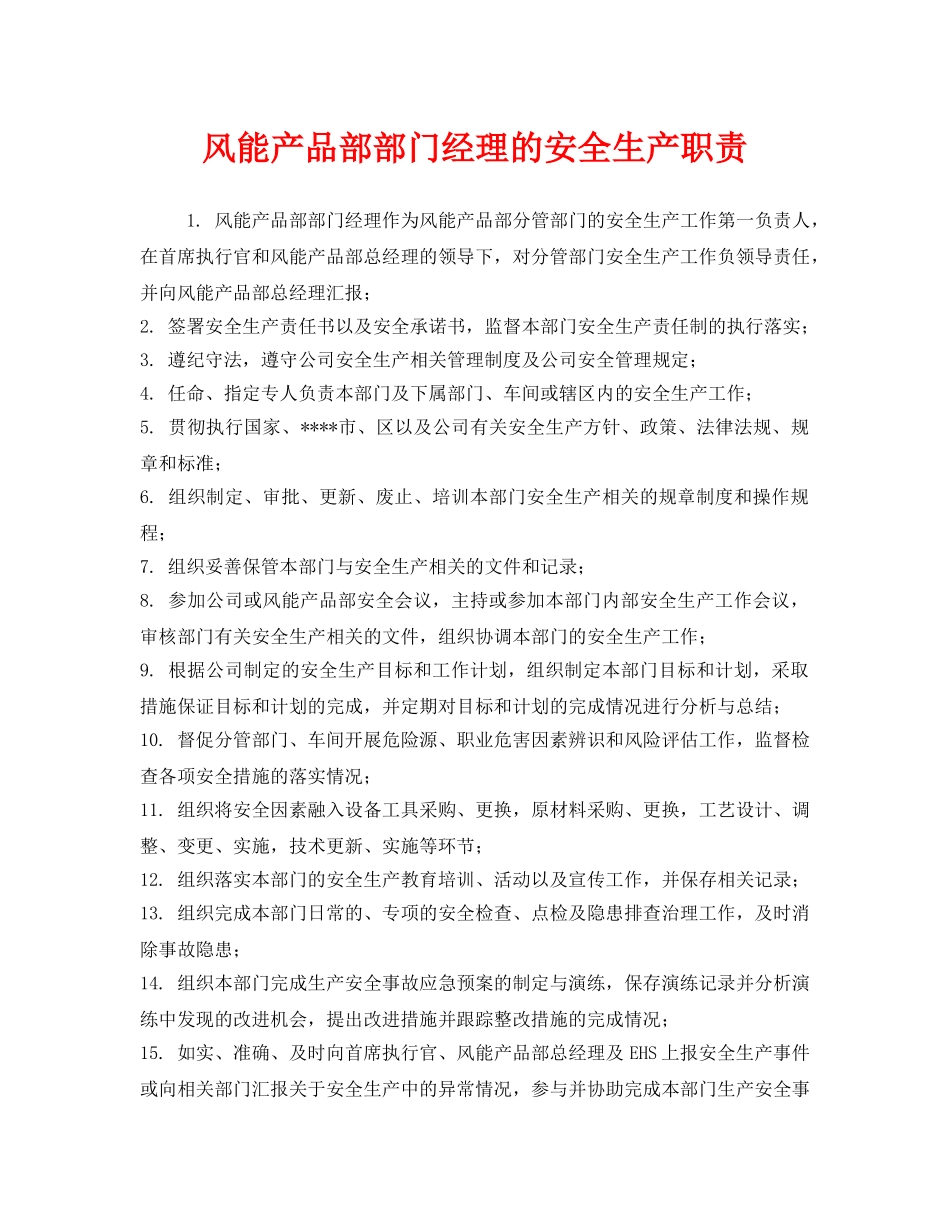 《安全管理制度》之风能产品部部门经理的安全生产职责 _第1页