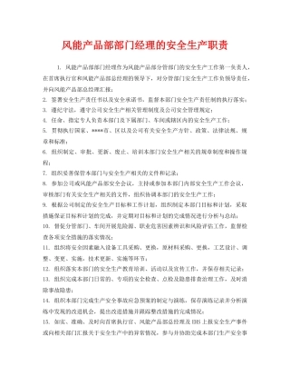 《安全管理制度》之风能产品部部门经理的安全生产职责 