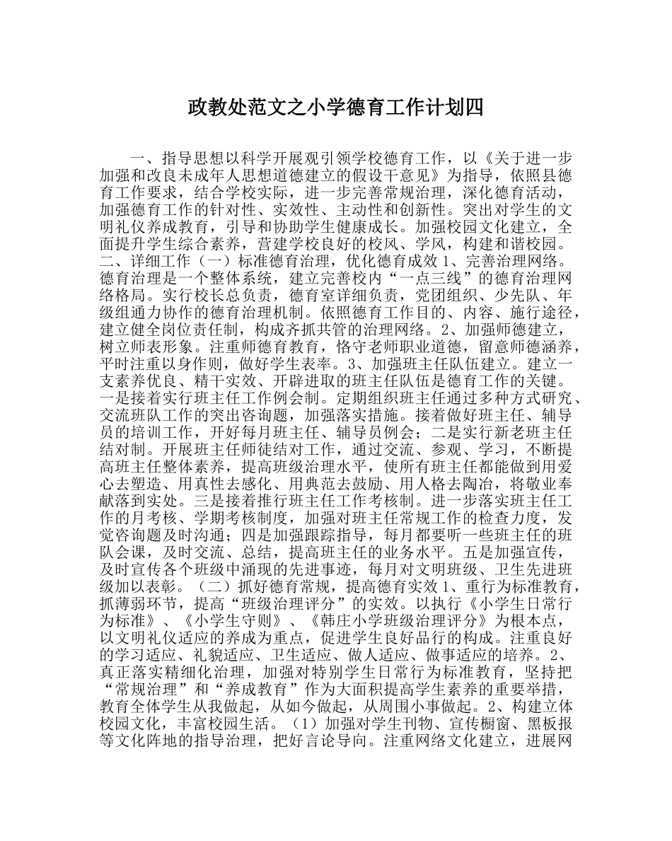 政教处范文小学德育工作计划四 _第1页