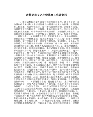 政教处范文小学德育工作计划四 