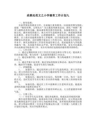 政教处范文小学德育工作计划九 