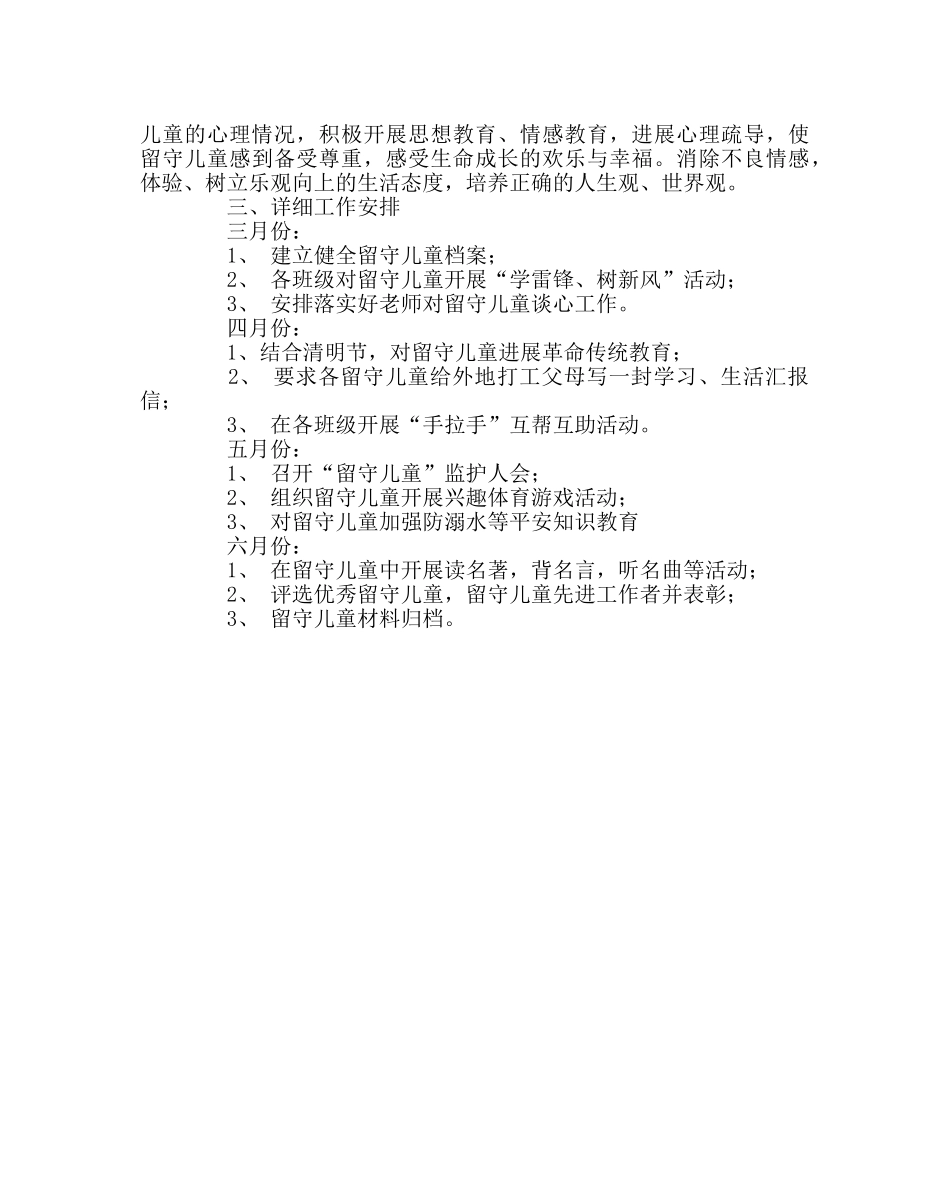 政教处范文“关爱留守儿童”活动方案 _第2页