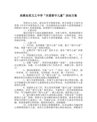 政教处范文“关爱留守儿童”活动方案 