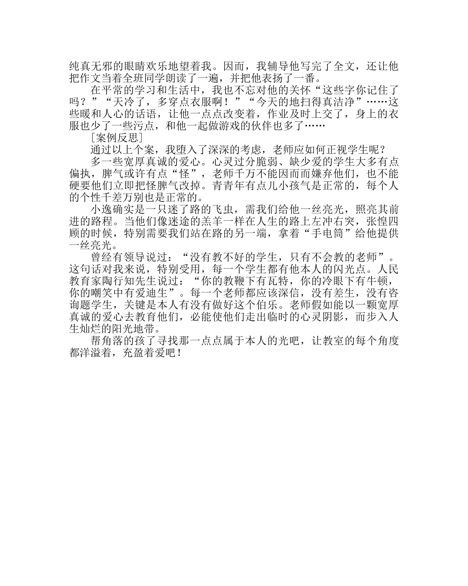 政教处范文小学心理健康辅导案例为迷路的飞虫提供一丝亮光 _第3页