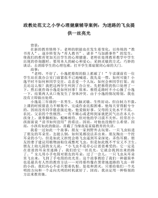 政教处范文小学心理健康辅导案例为迷路的飞虫提供一丝亮光 