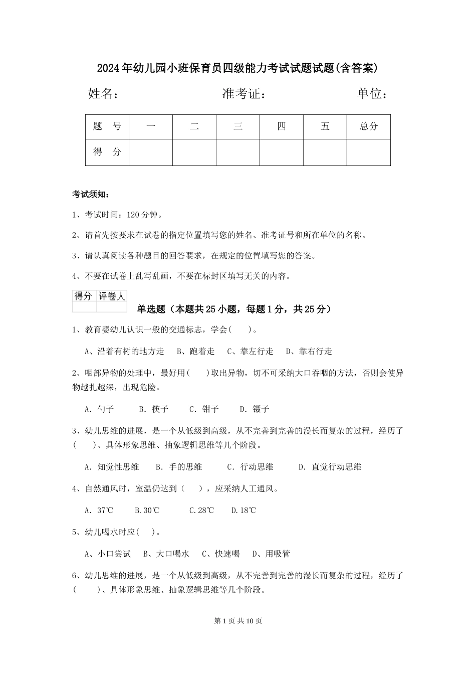 2024年幼儿园小班保育员四级能力考试试题试题(含答案)_第1页