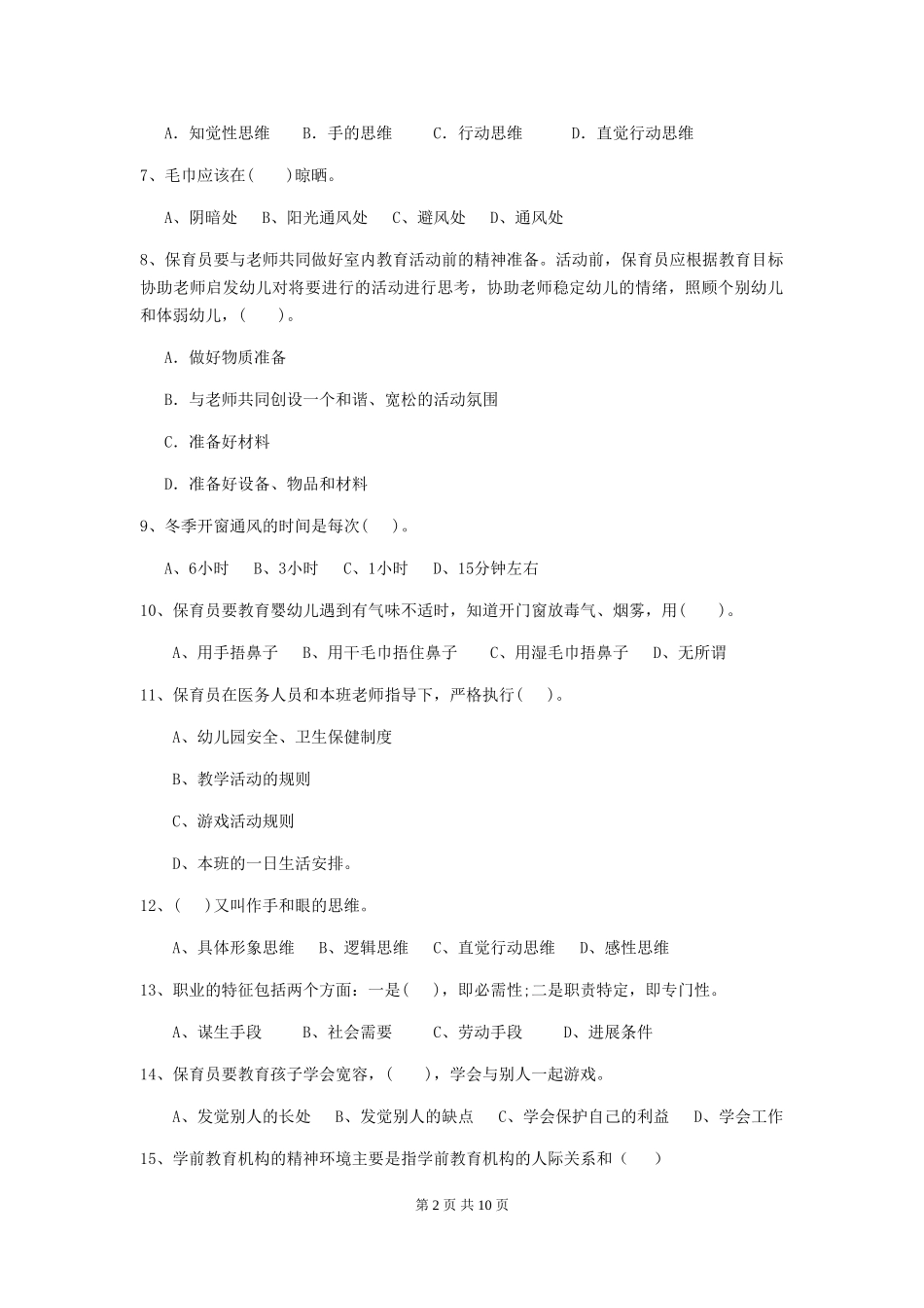 2024年幼儿园小班保育员四级能力考试试题试题(含答案)_第2页