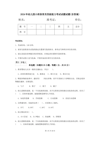 2024年幼儿园小班保育员四级能力考试试题试题(含答案)