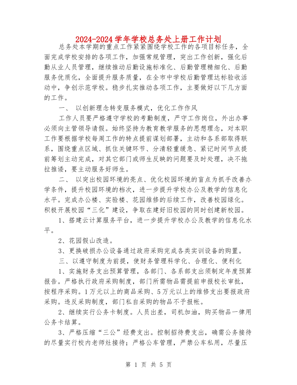 2024-2024学年学校总务处上册工作计划_第1页