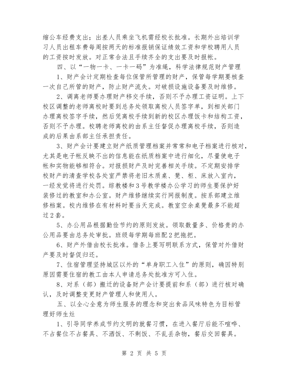 2024-2024学年学校总务处上册工作计划_第2页