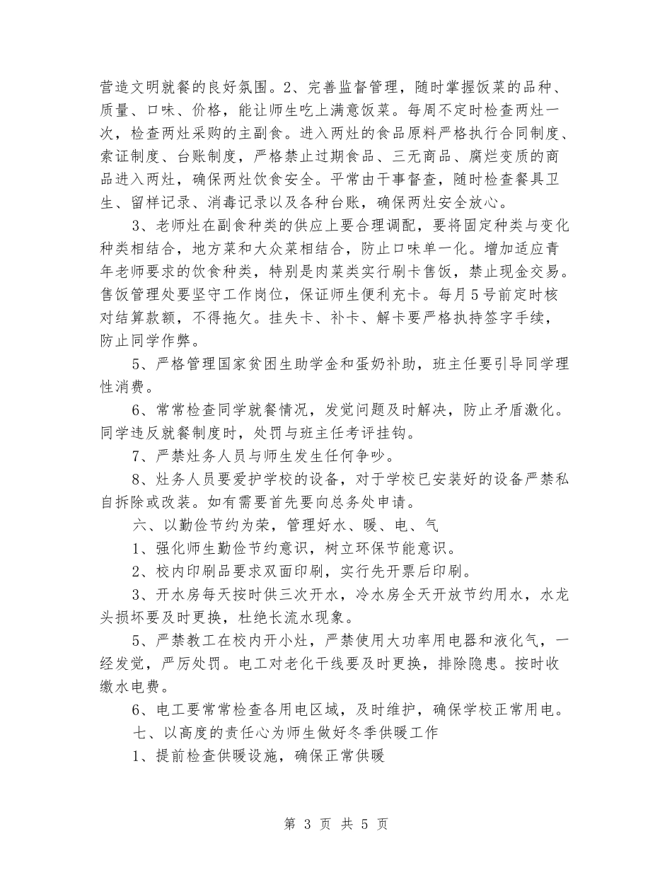 2024-2024学年学校总务处上册工作计划_第3页