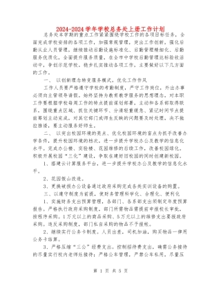 2024-2024学年学校总务处上册工作计划