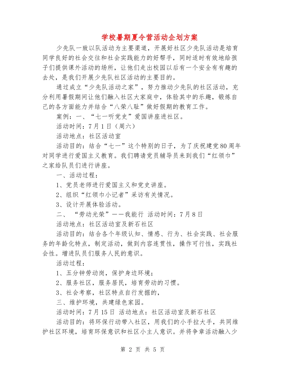 学校暑期夏令营活动企划方案_第2页