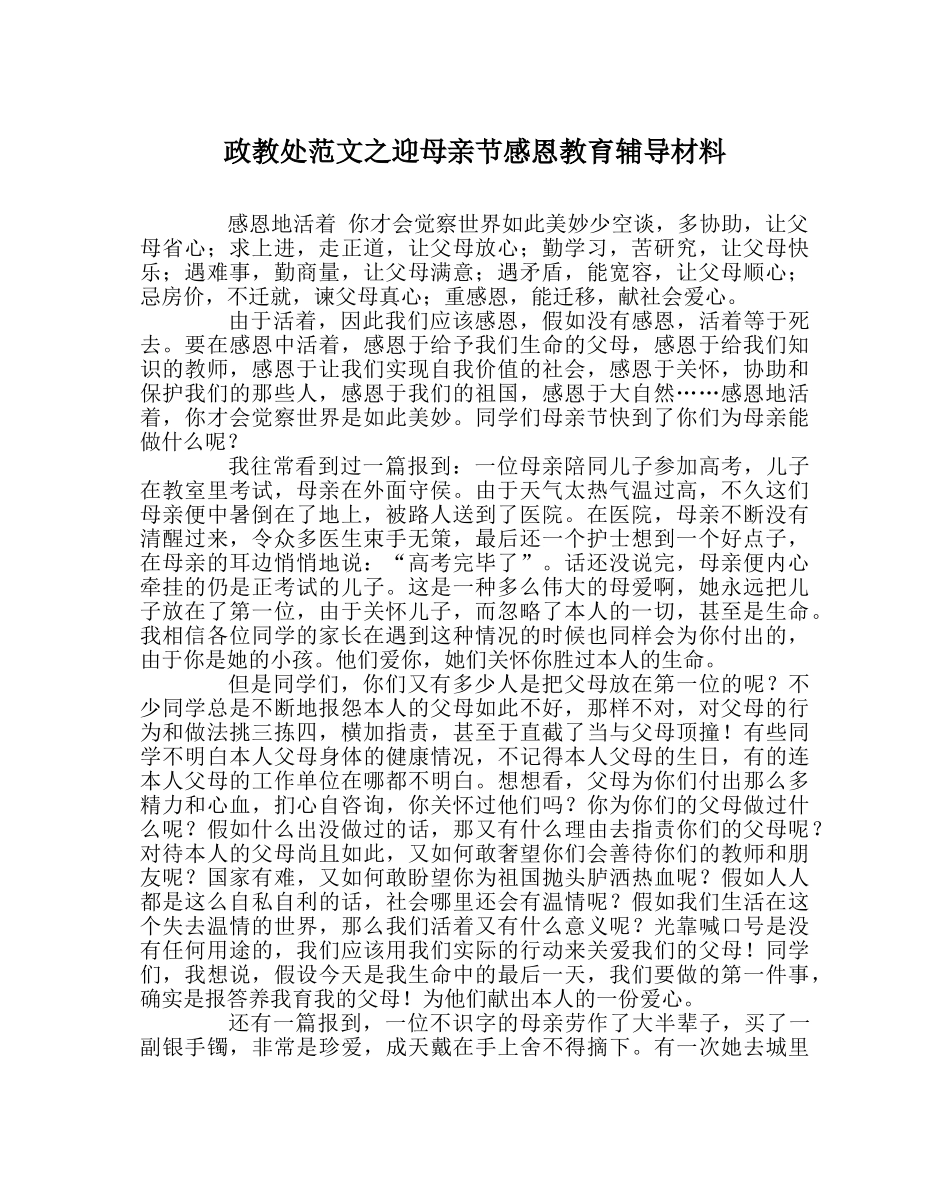 政教处范文迎母亲节感恩教育辅导材料 _第1页