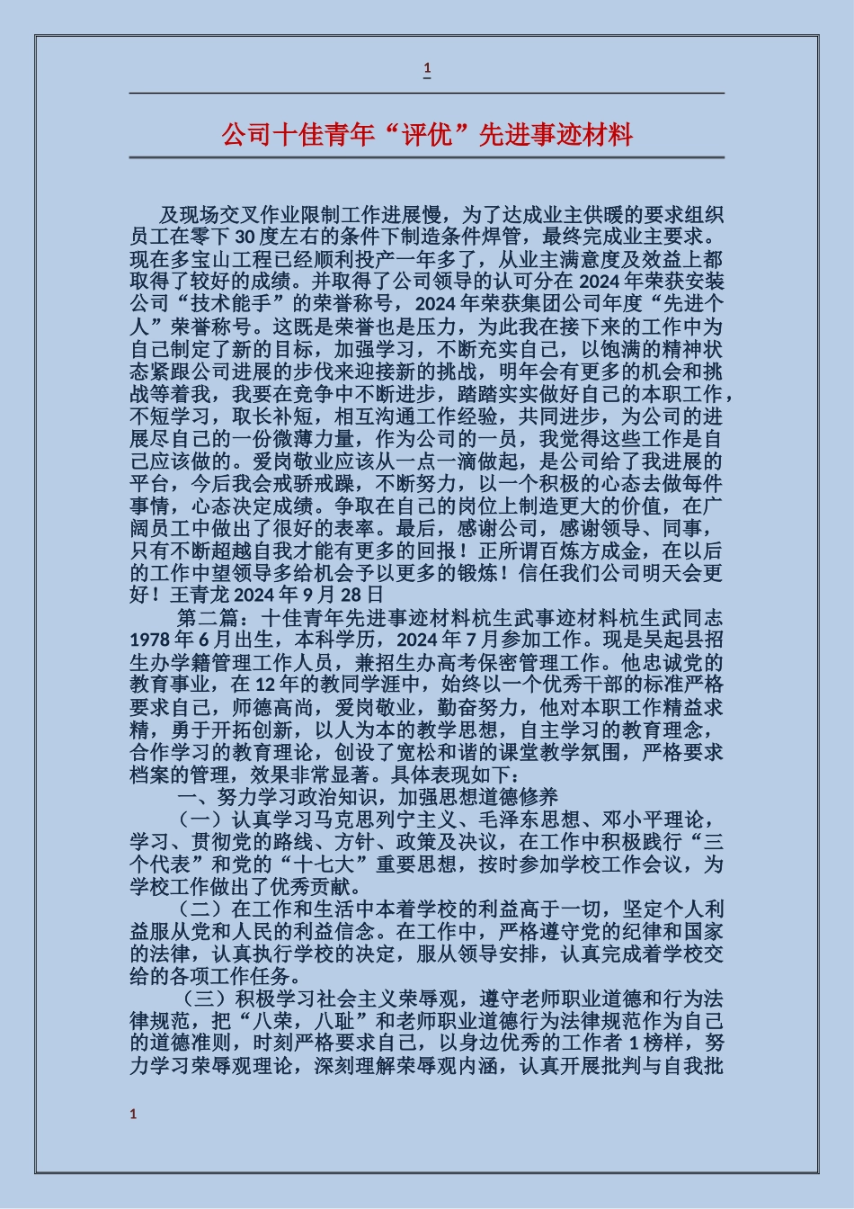 公司十佳青年“评优”先进事迹材料_第1页