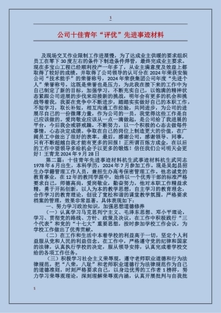 公司十佳青年“评优”先进事迹材料