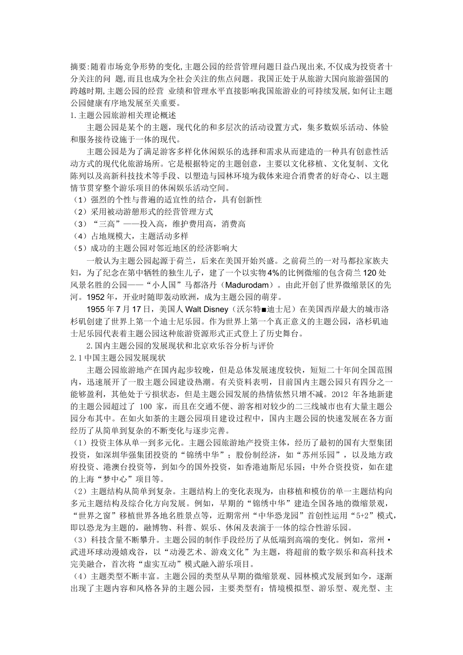 中国主题公园运行问题及对策研究——以北京欢乐谷为例 _第1页