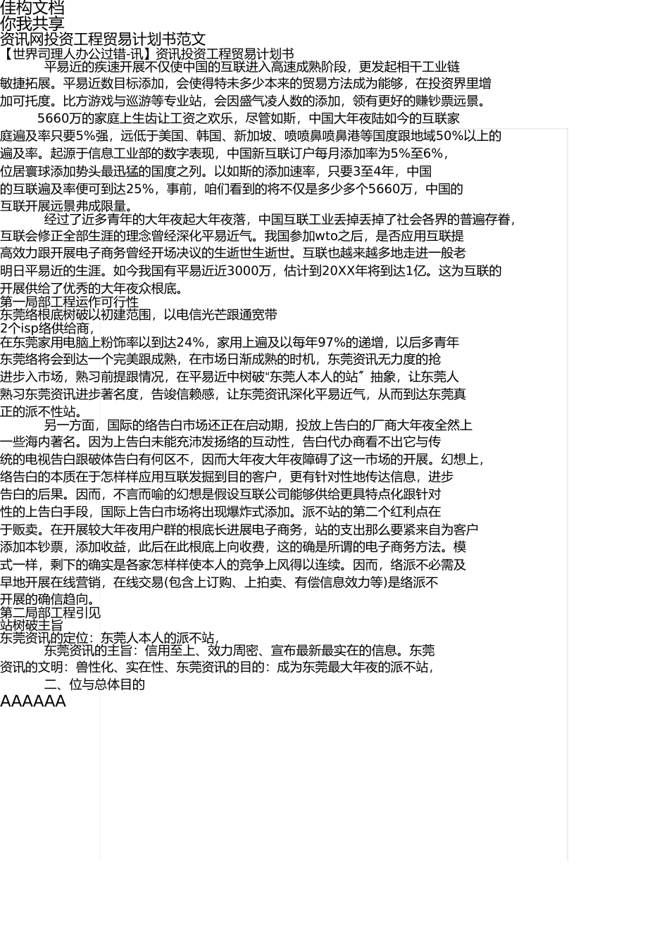 资讯网投资项目商业计划书范文-模板 _第1页