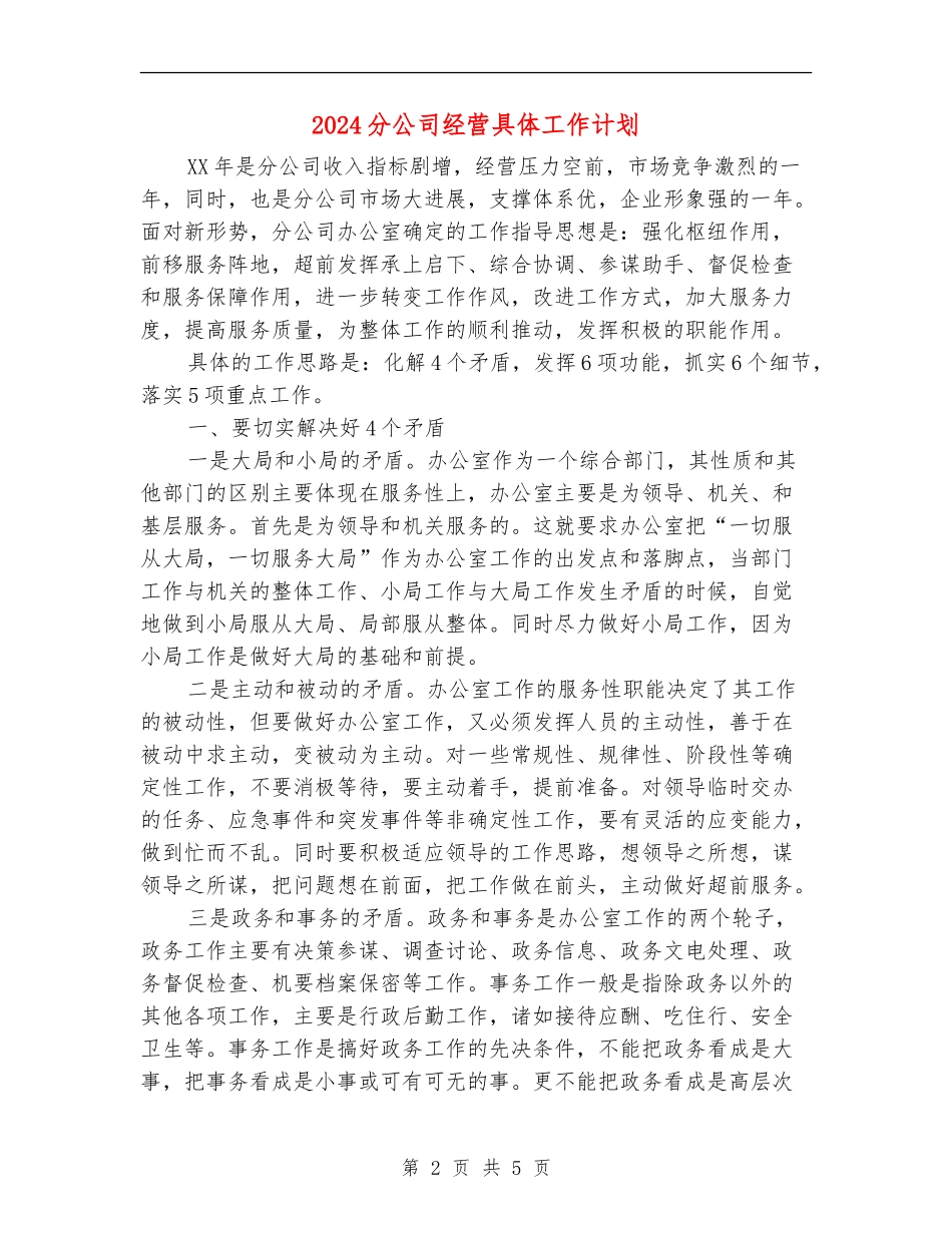2024分公司经营具体工作计划_第2页