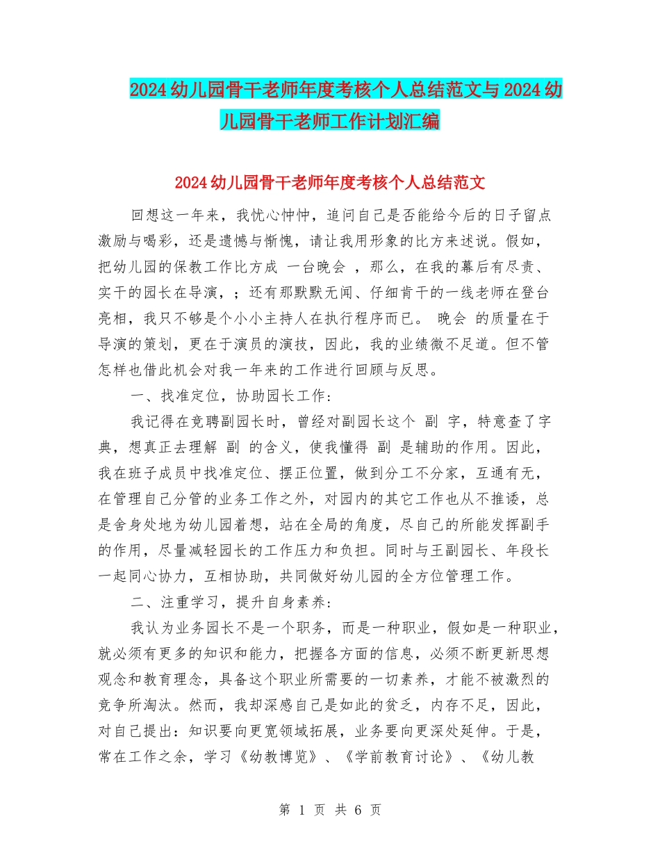 2024幼儿园骨干教师年度考核个人总结范文与2024幼儿园骨干老师工作计划汇编_第1页
