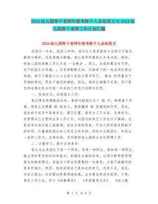 2024幼儿园骨干教师年度考核个人总结范文与2024幼儿园骨干老师工作计划汇编