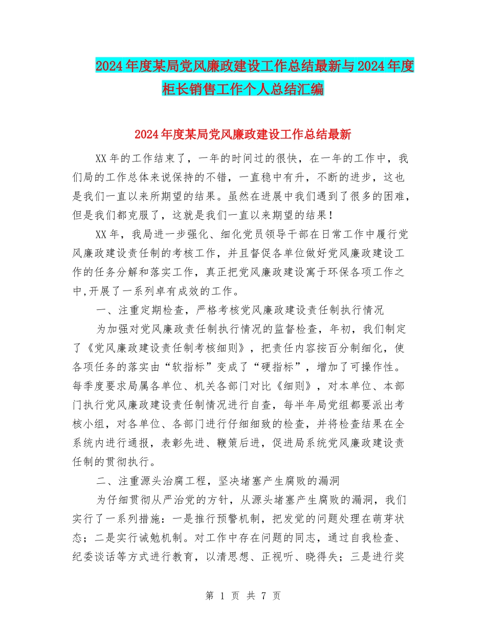 2024年度某局党风廉政建设工作总结最新与2024年度柜长销售工作个人总结汇编_第1页