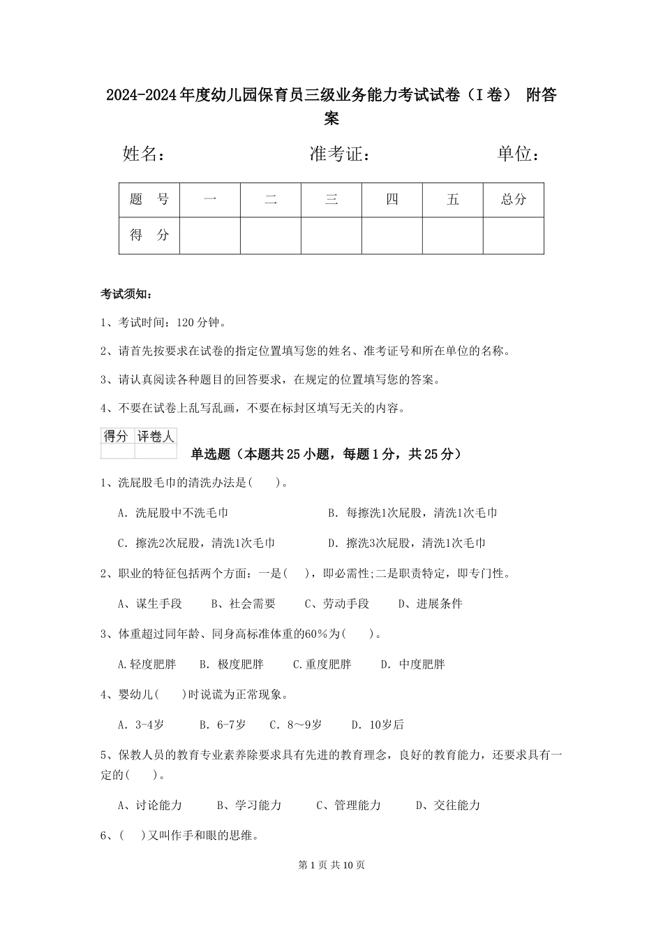 2024-2024年度幼儿园保育员三级业务能力考试试卷-附答案_第1页