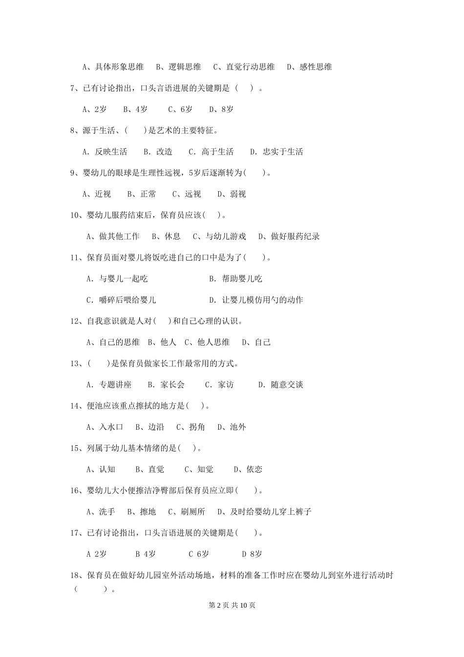 2024-2024年度幼儿园保育员三级业务能力考试试卷-附答案_第2页