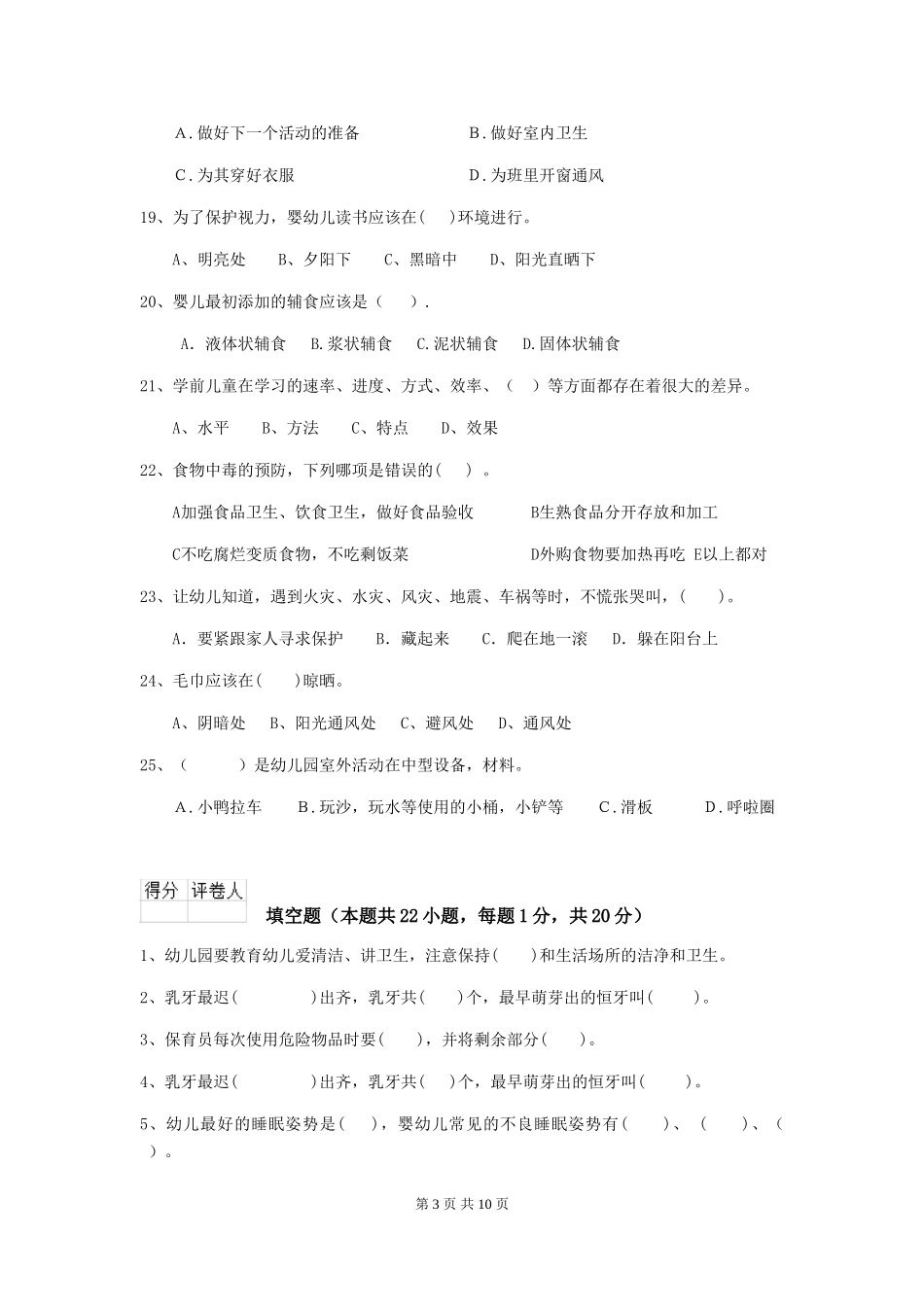 2024-2024年度幼儿园保育员三级业务能力考试试卷-附答案_第3页