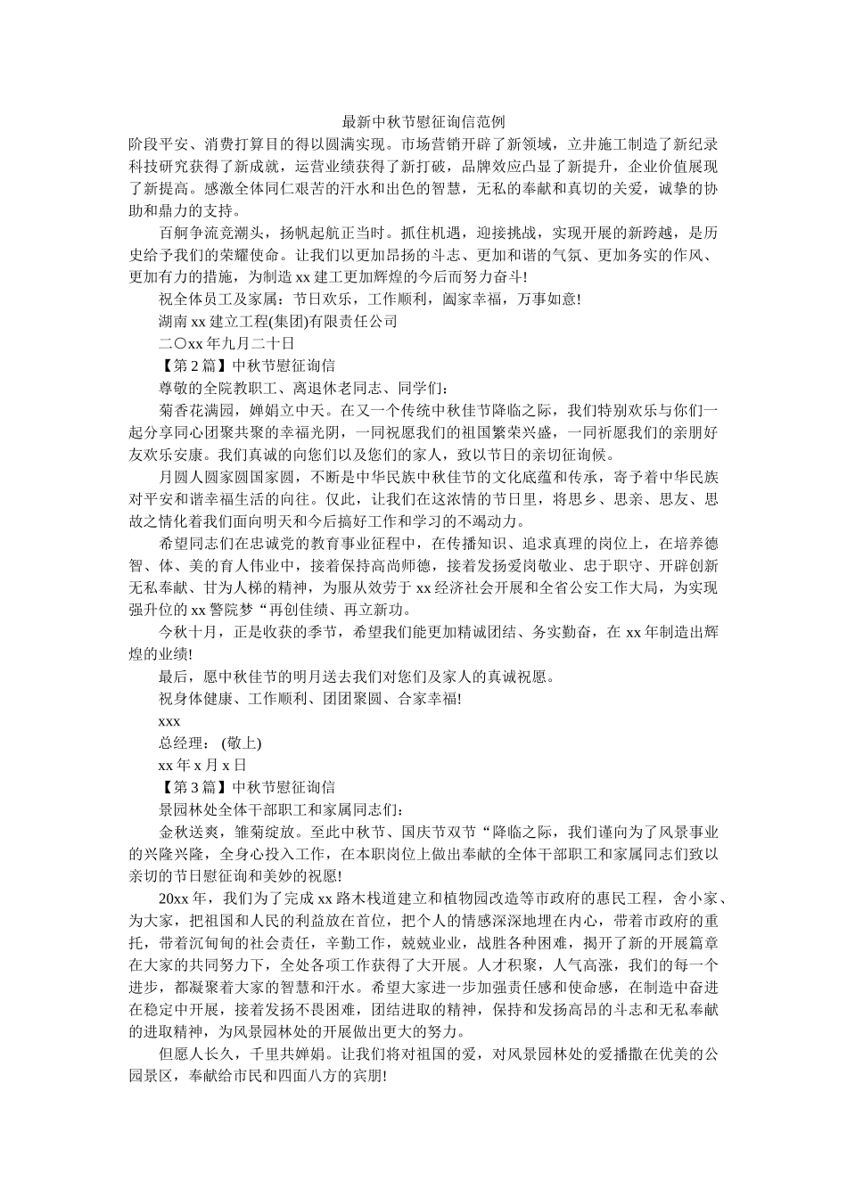 最新中ۥ秋节慰问信范例精选 _第1页