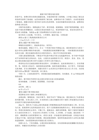 最新中ۥ秋节慰问信范例精选 