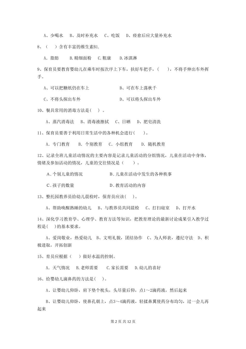 2024年幼儿园保育员四级业务能力考试试题(I卷)-附答案_第2页