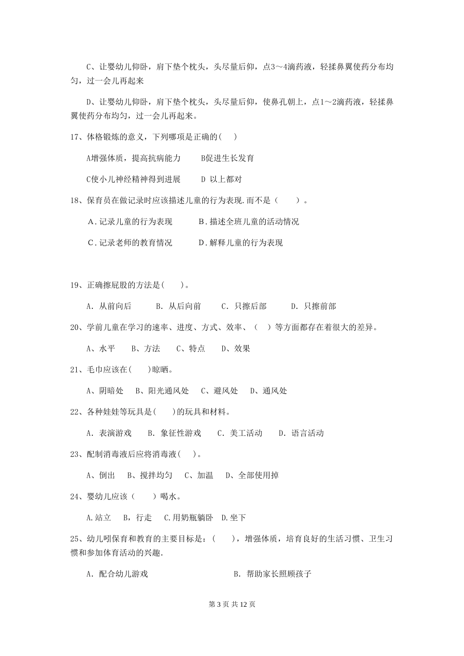 2024年幼儿园保育员四级业务能力考试试题(I卷)-附答案_第3页