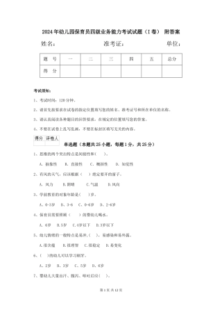 2024年幼儿园保育员四级业务能力考试试题(I卷)-附答案